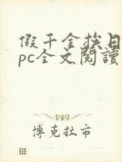 假千金挨日记npc全文阅读笔趣阁