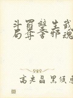 斗罗双生武魂开局夺舍邪魂师