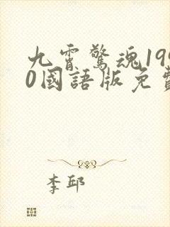 九霄惊魂1990国语版免费观看高清封面