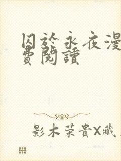 囚于永夜漫画免费阅读