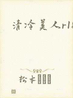 清冷美人r18