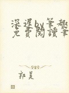 深迟by笔趣阁免费阅读笔趣阁封面