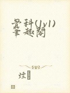 骨科(1v1)笔趣阁