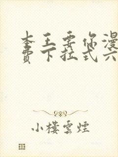 本王要你漫画免费下拉式六漫画