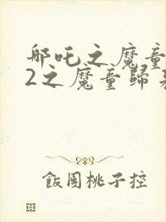 哪吒之魔童降世2之魔童归来在线观看