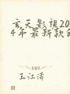 玄天影视2024年最新款的电视剧