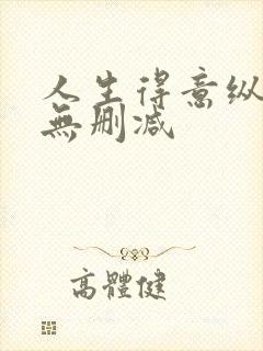 人生得意纵须欢无删减封面