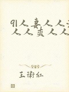 9|人妻人人澡人人爽人人精品