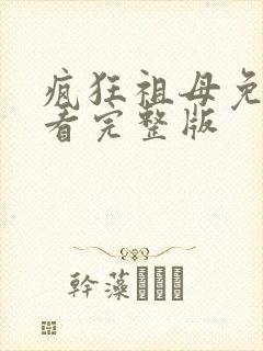 疯狂祖母免费观看完整版