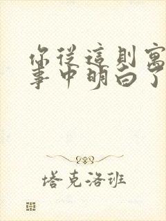 你从这则寓言故事中明白了什么道理?封面