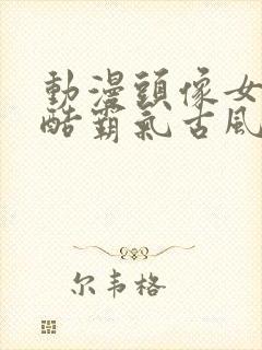 动漫头像女生冷酷霸气古风