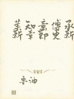 叶知意傅承泽最新章节更新免费下载