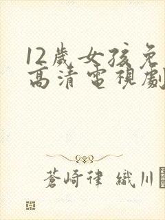 12岁女孩免费高清电视剧