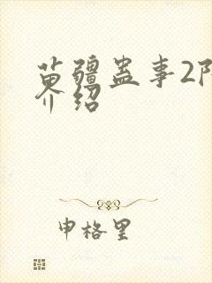 苗疆蛊事2陆言介绍