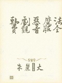 韩剧恶魔法官免费观看版全集