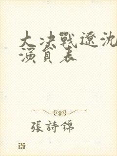 大决战辽沈战役演员表