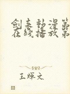 剑来动漫第二季在线播放第八集免费观看