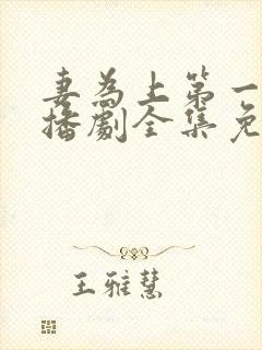 妻为上第一季广播剧全集免费听