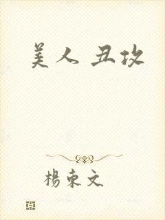 美人 丑攻封面