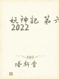 妖神记 第六季 2022