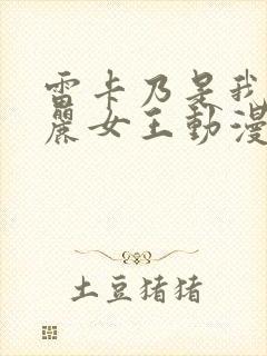 雷卡乃是我的华丽女王动漫在线观看全集