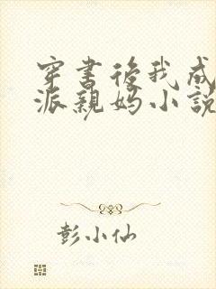 穿书后我成了反派亲妈小说