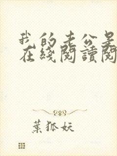 我的老公是妖王在线阅读阅读全文封面