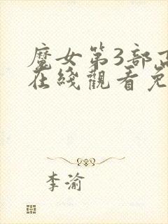 魔女第3部高清在线观看免费