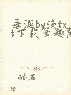 垂涎by浅txt下载笔趣阁