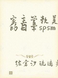 家主管教美人们的日常spsm