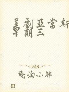 美剧亚当斯一家星期三