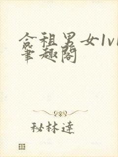 合租男女1v1笔趣阁