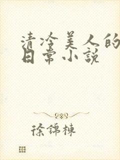 清冷美人的婚后日常小说