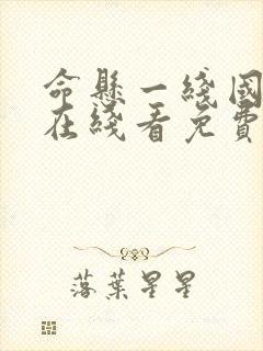 命悬一线国语版在线看免费