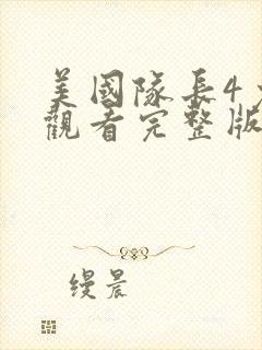 美国队长4免费观看完整版高清