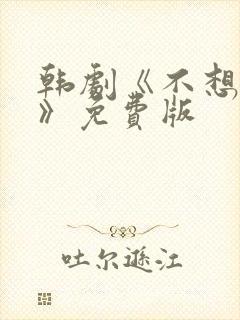 韩剧《不想睡觉》免费版