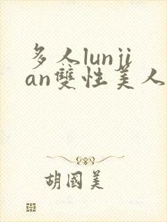 多人lunjian双性美人