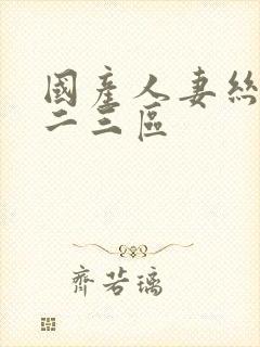 国产人妻丝袜一二三区