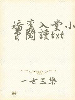 娇鸾入堂小说免费阅读txt