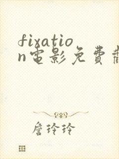 fixation电影免费观看高清封面