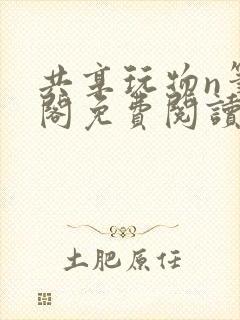 共享玩物n笔趣阁免费阅读小说