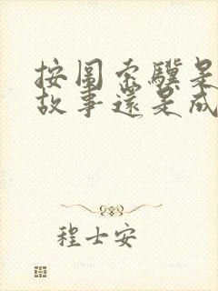 按图索骥是寓言故事还是成语故事