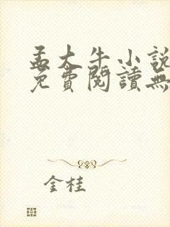 孟大牛小说全文免费阅读无弹窗