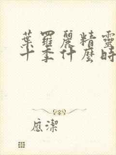 叶罗丽精灵梦第十季什么时候播出