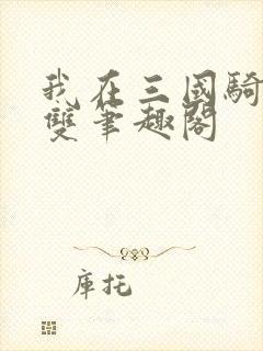 我在三国骑砍无双笔趣阁封面