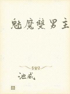 魅魔双男主小说