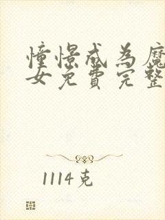 憧憬成为魔法少女免费完整观看