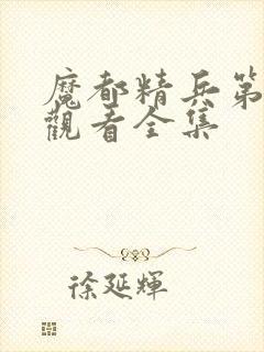 魔都精兵第二季观看全集