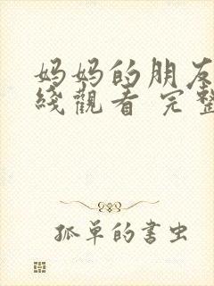 妈妈的朋友2在线观看 完整版