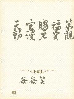 天官赐福第二季动漫免费观看完整版高清封面